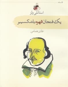 1 فنجان قهوه با شکسپیر