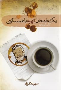 1 فنجان قهوه با همینگوی