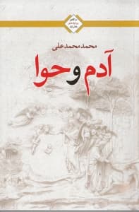 آدم و حوا (شومیز)