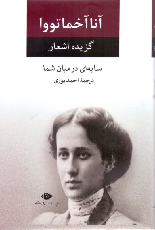 سایهای در میان شما (گزیده اشعار آنا آخماتووا)