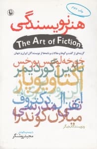 هنر نویسندگی (گزینه‌ای از گفتگوها و مقالات و نامه‌ها از نویسندگان ایران و جهان)