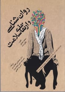 روانشناسی و ارتقای سلامت