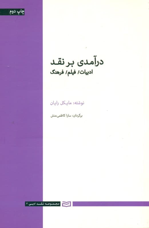 درآمدی بر نقد (ادبیات فیلم فرهنگ)
