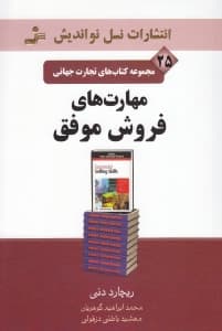 مهارت‌های فروش موفق