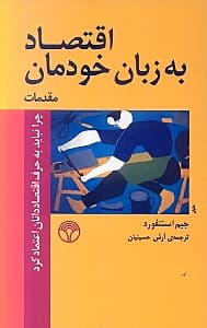اقتصاد به زبان خودمان (چرا نباید به حرف اقتصاددانان اعتماد کرد)