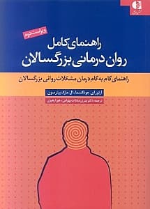 راهنمای کامل رواندرمانی بزرگسالان (راهنمای گام به گام درمان مشکلات روانی بزرگسالان)
