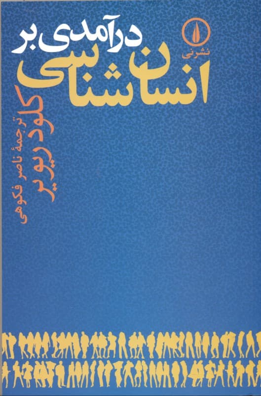 درآمدی بر انسان‌شناسی