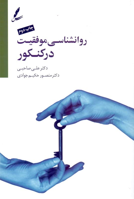 روانشناسی موفقیت در کنکور