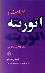 اطاعت از اتوریته (یک دیدگاه تجربی)