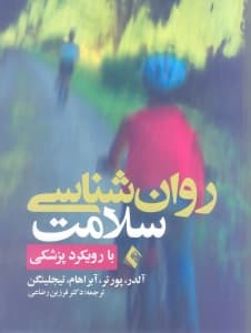 روانشناسی سلامت (با رویکرد پزشکی)