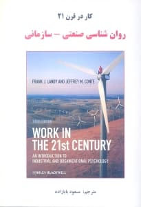 کار در قرن 21 (روانشناسی صنعتی سازمانی)