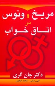 مریخ و ونوس در اتاق خواب