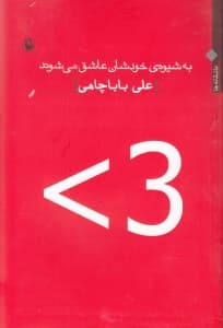 به شیوه خودشان عاشق می‌شوند (مجموعه شعر) عاشقانه‌ها