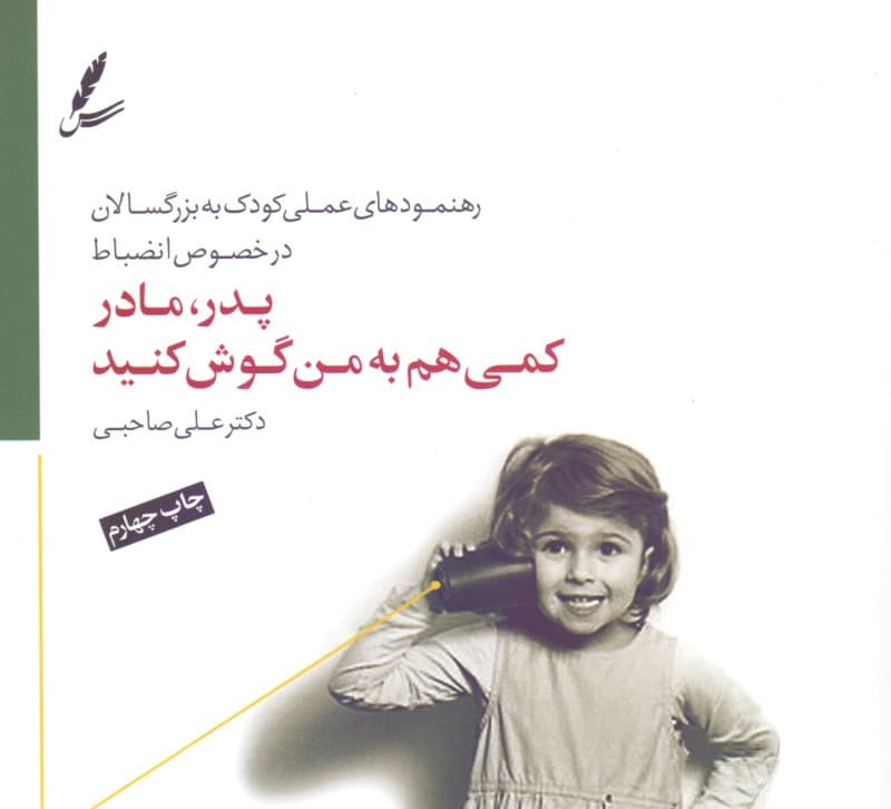 پدر مادر کمی هم به من گوش کنید (رهنمودهای علمی کودک به بزرگسالان در خصوص انضباط)