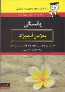 یائسگی به زبان آدمیزاد
