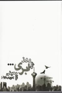 چند روز ابری