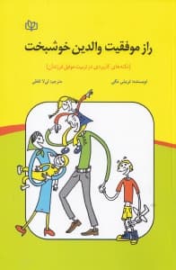 راز موفقیت والدین خوشبخت (نکته‌های کاربردی در تربیت موفق فرزندان)