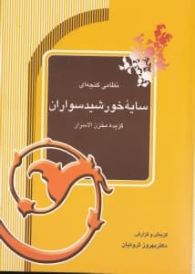 سایه خورشید سواران (گزیده مخزنالاسرار)