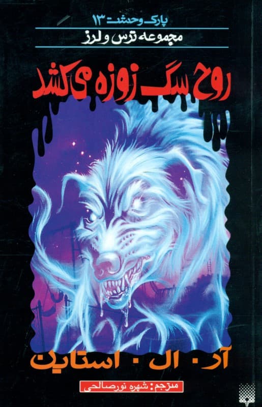 روح سگ زوزه می‌کشد (مجموعه ترس و لرز)