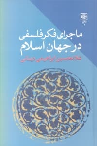 ماجرای فکر فلسفی در جهان اسلام 3 (3 جلدی)
