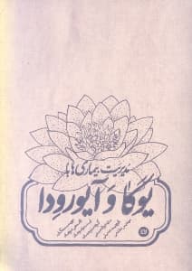 مدیریت بیماری‌ها با یوگا و آیورودا