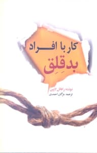 کار با افراد بدقلق