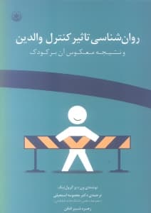 روانشناسی تاثیر کنترل والدین و نتیجه معکوس آن بر کودک