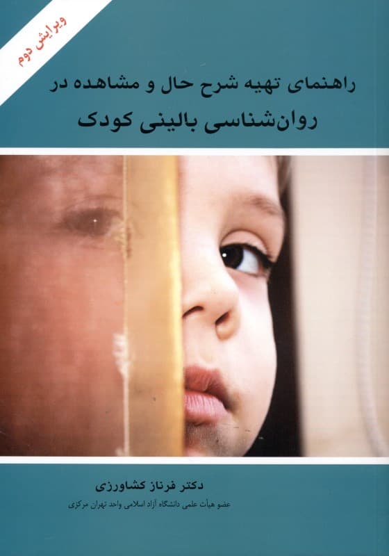 راهنمای تهیه شرح حال و مشاهده در روانشناسی بالینی کودک