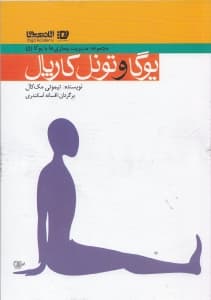 یوگا و سندرم تونل کارپال