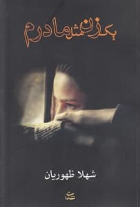 1 زن مثل مادرم