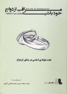 مراقب ازدواج خود باشید پیش و پس از ازدواج (7 مقوله اساسی در مشاوره پیش و پس از ازدواج) کتاب کار مردان