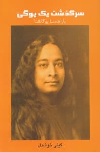 سرگذشت 1 یوگی