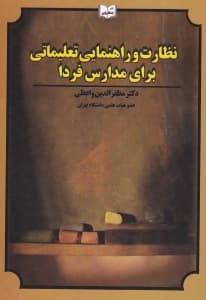 نظارت و راهنمایی تعلیماتی برای مدارس فردا