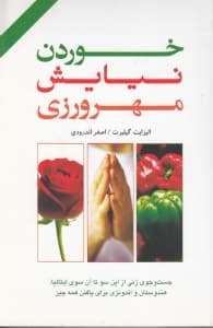 خوردن نیایش مهرورزی