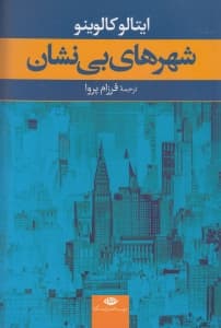 شهرهای بی‌نشان