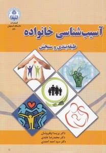 آسیب‌شناسی خانواده (طبقه‌بندی و سنجش)