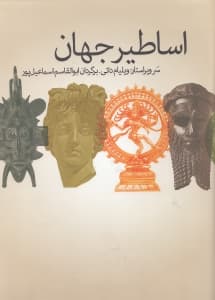 اساطیر جهان