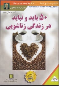 50 باید و نباید در زندگی زناشویی (سی‌دی)