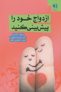 ازدواج خود را پیش‌بینی کنید