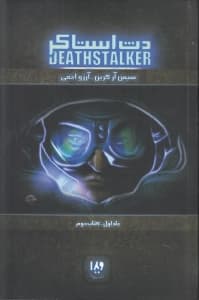 دث استاکر 1 (کتاب دوم)
