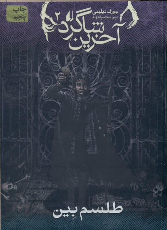 طلسم بین (آخرین شاگرد 2)