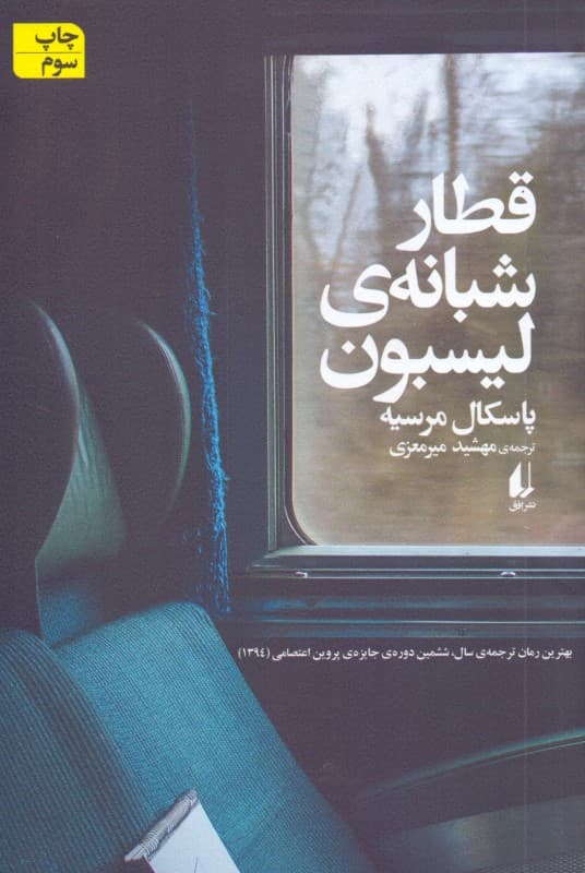 قطار شبانه لیسبون