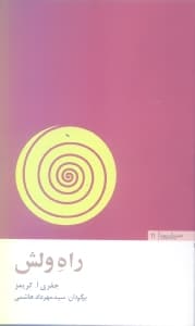 راه ولش (24 درس از بزرگترین مدیر عامل دنیا)