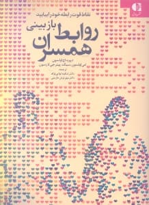 بازبینی روابط همسران