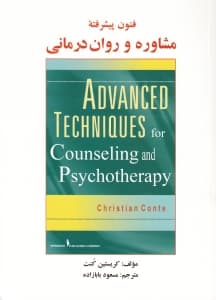 فنون پیشرفته مشاوره و رواندرمانی