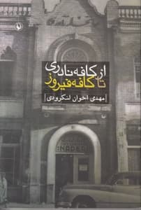 از کافه نادری تا کافه فیروز (خاطرات)