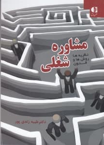 نظریه‌ها روش‌ها و فنون مشاوره شغلی