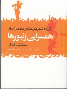 همسرایی زنبورها (مجموعه شعر)