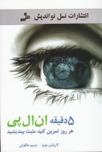 5 دقیقه ان ال پی (هر روز تمرین کنید و مثبت بیندیشید)