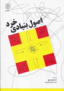 اصول بنیادی خرد